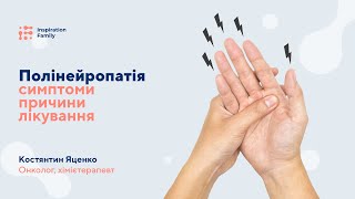 Полінейропатія. Симптоми, причини, лікування | Inspiration Family