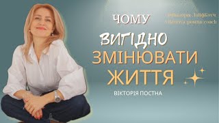 Чому ВИГІДНО змінювати життя і як це зробити зараз?