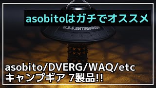 【コスパ◎】asobitoスタッフサックは良すぎていっぱい買いました！BATOTのゴールゼロシェードやDVERG/Tokyo Camp/WAQなど新作ギア7製品のご紹介！【新作キャンプギア】