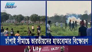 চাঁপাই সীমান্তে ভারতীয়দের হা-মলা, উত্তেজনা চরমে  | ETV NEWS | Ekushey TV