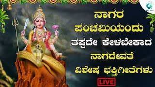 ನಾಗರ ಪಂಚಮಿಯಂದು  ಕೇಳಬೇಕಾದ ವಿಶೇಷ ಭಕ್ತಿಗೀತೆಗಳು  | Nagara Panchami songs |A2 Bhakti sagara