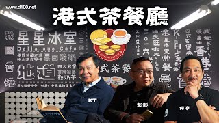 (20220131首播)每到新年的指定動作! 行年宵 盆菜 頭炷香｜港式茶餐廳｜潘啟迪，彭彭，何亨