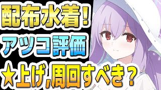 【ブルアカ】【ブルーアーカイブ】イベント配布生徒！水着アツコの評価！！☆上げ、周回すべきか？！【双葉湊音 実況 解説】