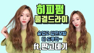 SUB)얇은모발! 판고데기로 긴머리 히피펌 물결 웨이브 스타일링 하기 | wave hair tutorial | 라희쌤