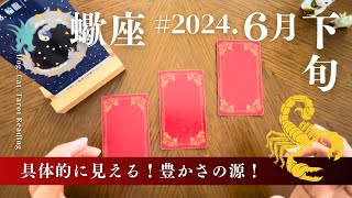 蠍座さん♏️6月後半の運勢　全ての悦びへの伴奏者✨直感を具体的な形へ昇華する時！