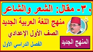 30- مقال الشعر والشاعر وحل التدريبات لغة عربية الصف الأول الإعدادي الترم الأول (كتاب المدرسة)