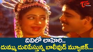 Divi Lo Lahiri Song | Neti Siddhartha | Nagarjuna Ayesha Julka Blockbuster Song | Old Telugu Songs