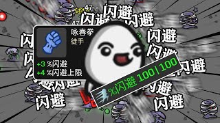 土豆兄弟100%闪避会怎么样！？