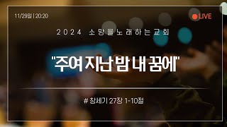 | 소망을노래하는교회 | 금요성령집회 | 정우준목사 | 주여 지난 밤 내 꿈에 | 창세기27:1-10, 28:10-12