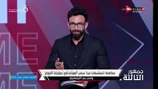 جمهور التالتة - هتتزف زفة.. إبراهيم فايق وتعليقه على حملة مكافحة المنشطات بسحب العينات في الدوري