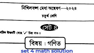 নিখিল বঙ্গ মেধা অন্বেষণ ২০২৪ ।  গণিত সেট ৪ ।Nikhil Banga Medha Annwesan Class 4 । Maths solution