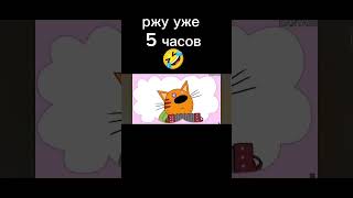 ржу уже 5 часов #мем #мемы #хочу #music вижео не моë