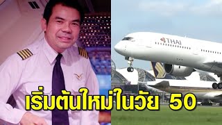 'กัปตันสนอง' โพสต์เศร้า เริ่มต้นใหม่ในวัย 50 หลังการบินไทยเจอพิษโควิด