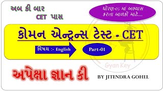 lec-10||CET Exam-2024||અંગ્રેજી||કોમન એન્ટ્રરસ એક્ષામ||English ના 20 પ્રશ્નો||અપેક્ષા જ્ઞાન કી