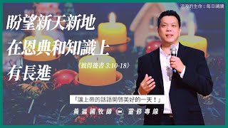 2020.12.31 活潑的生命 // 彼得後書三章10-18節  // 黃福國牧師 // 靈修專線 每日禱讀