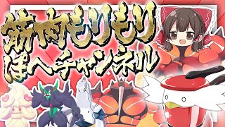 【ポケモン剣盾】ぽへチャンネルは筋肉もりもり！💪【ゆっくり実況】【コラボ】