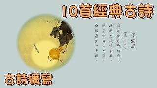 10首經典中國古詩(四) 💗Ten Chinese Classical Poetry｜古詩擴寫 | 兒童古诗大全 | 國學啟蒙 | 中國古詩 | 花花動畫 | Hua-Animation