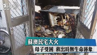 蘇澳民宅大火　母子受困　救出時無生命跡象