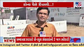 Ahmedabad Shopping Festival fiasco, Private stalls leave festival | AMC | TV9Gujarati