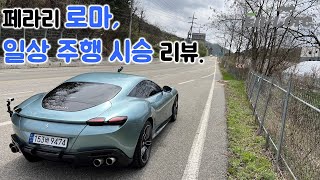 페라리 로마, 일상 주행 시승 리뷰(2023 Ferrari Roma, Test Drive in Daily Use)