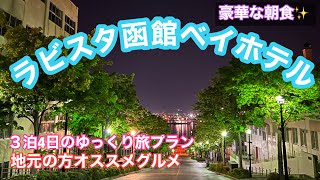 ラビスタ函館ベイホテルからの旅行プラン