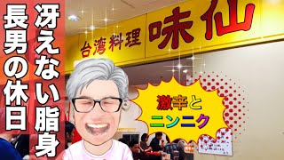 【激辛】台湾ラーメンを関西初上陸の味仙で堪能！辛いけど美味い！ニンニクチャーハンも！気分は「冴えないおっさんの休日」【飯テロ】