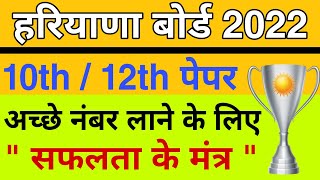 haryana board exam 2022 last days Strategy | hbse board exam important tips | hbse board exam news