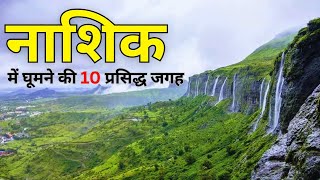 Nashik Top 10 Tourist Places | नाशिक में घूमने की 10 प्रसिद्ध जगह | Shrine Yatra