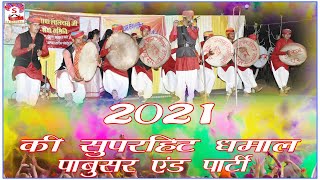 2021 की बिलकुल नई धमाल आज पांडवो कर गया  धरती पर अमर नाम होली धमाल 2021Ki  (Live performance)