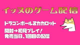 ドラゴンボールZカカロット 開封→初見プレイ！ 発売当日、1回目の配信