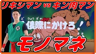 『超人オリンピック ザ・ビッグファイト』リキシマンvsキン肉マン相撲対決のモノマネ　#キン肉マンアニメ化　#キン肉マン　#ウルフマン