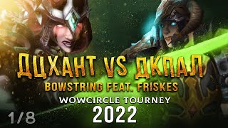 Дц Мм vs Дк Пал на турнире 2х2 WoW Circle 3.3.5a! 1/8 Финала