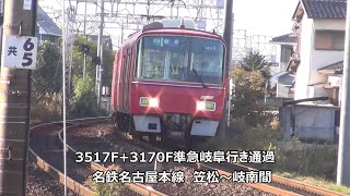 3517F+3170F準急岐阜行き通過　名鉄名古屋本線　笠松～岐南間