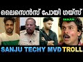 ഇനി ജീവിതത്തിൽ വണ്ടിയോടിക്കാൻ പറ്റില്ല ! ! Troll Video | Sanju Techy Troll | Ubaid Ibrahim