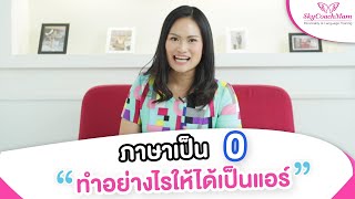 ภาษาเป็น 0 ทำอย่างไรให้ได้เป็นแอร์?