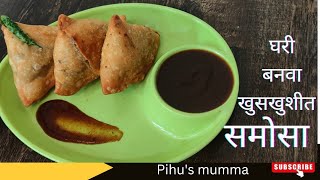 घरी बनवा खुसखुशीत समोसा|samosa recipe in Marathi| खस्ता समोसा|how to make samosa