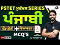 PSTET 2024 | PSTET ਮੁਕੰਮਲ Series | Punjabi Pedagogy + Grammar MCQ | By Puneet Sir #6