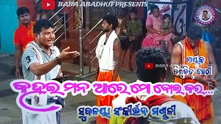 କହଇ ମନ ଆରେ ମୋ ବୋଲ କର//Odia Bhajan//Odia kirtan//Biswajit Sethi//Subalaya Kirtan Dhara