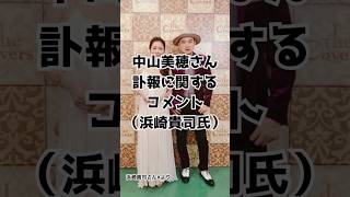 中山美穂さん訃報に関するコメント(浜崎貴司) #中山美穂 #浜崎貴司