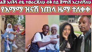 @zekitube2212 #የእማማ ዝናሽ ነጠላ ዜማ ተለቀቀ ለልጃቸው ሚስት የዘፈኑት