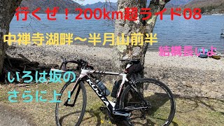 008 中禅寺湖畔〜半月山前半 行くぜ日光往復！ GW200km超ライド！【KUOTA KOM】【ヒルクライム】【並脚】【栃木県】 【いろは坂】【cycling】【hill climb】