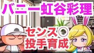 【パワプロアプリ】サクセス#792『バニー虹谷彩理初使用！センス○！そしてタッグか噛み合う！！投手神サクセスなるか!?』【支良州水産高校】