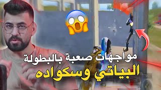 مواجهات صعبة بالبطولة البياتي وسكواده🥵🔥PUBG MOBILE