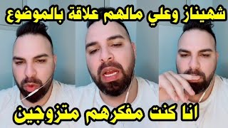 لايف حسين محلل قسمة ونصيب  ينتقد تصرف زكية وعمر ويرد على الناس لي فرحو لفراقهم🥹