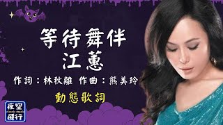 江蕙-等待舞伴 [動態歌詞] Lyrics 作詞：林秋離   作曲：熊美玲