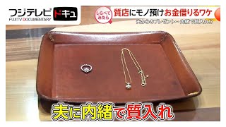 夫に内緒で生活費を…質店でお金を借りるワケ【しらべてみたら】