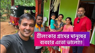 শ্রীলংকার গ্রামে শ্রীলংকান পরিবারের সাথে || Srilankan Village Life || শ্রীলংকার গ্রাম কেমন!!