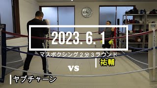 ヤブチャーン VS 祐輔 2023.6. 1 マスボクシング2分3R