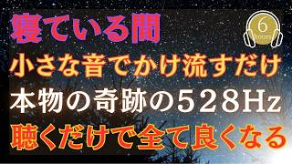 【40代50代】【眠れるBGM】奇跡の周波数を聴きながら寝落ち | 疲れた体をほぐす | 癒されるBGM | 安眠に導く ひつじ先生