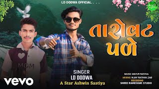 Ld Dodva, Ashwin Sastiya - Taro Vat Pale - New Romantic Timli Song Gujrati